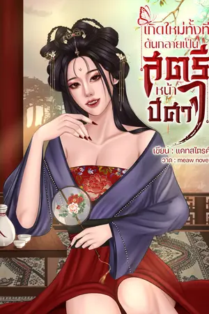 เกิดใหม่ทั้งที ดันกลายเป็นสตรีหน้าปีศาจ