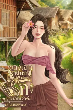  นางเอกอย่างข้าไม่ขอรักพระเอกเจ้าค่ะ 