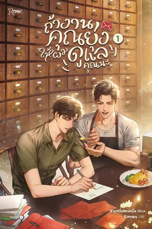 ถ้างานคุณยุ่ง ให้ผมดูแลคุณนะ เล่ม 1