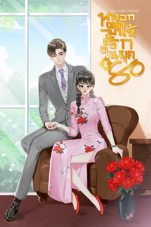 หลอกมาให้รักในยุค 80 (เล่ม2/จบ)