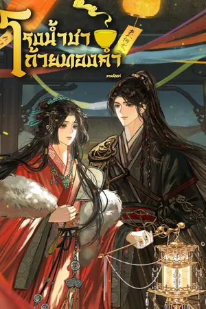  โรงน้ำชาถ้วยทองคำ