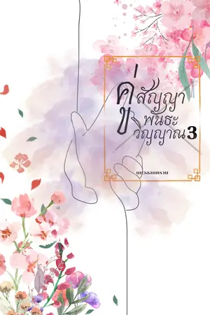 คู่สัญญาพันธะวิญญาณ เล่ม 3