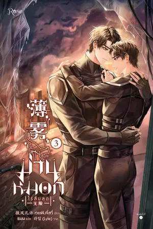 ม่านหมอก (ไร้สิ้นสุด) เล่ม 3