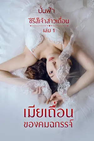 เมียเถื่อนของคมฉกรรจ์