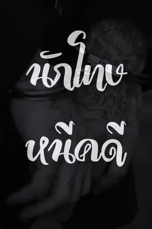 นักโทษหนีคดี