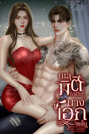 ทะลุมิติไปเป็นนางเอกซะงั้น