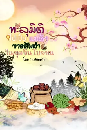 ทะลุมิติไปเป็นแม่ค้าขายส้มตำในยุคจีนโบราณ