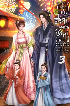 ตัวประกอบแสนไร้ค่าขอพลิกชะตาจอมวายร้าย เล่ม 3