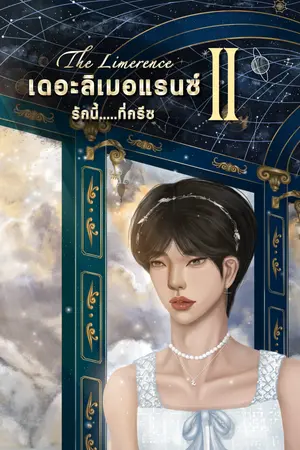 เดอะลิเมอแรนซ์...รักนี้ที่กรีซ l The Limerence (เล่ม 2 จบ)