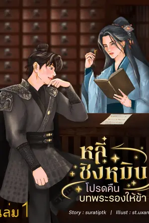 หลี่ชิงหมิน : โปรดคืนบทพระรองให้ข้า เล่ม 1 (มีทั้งหมด 3 เล่ม)