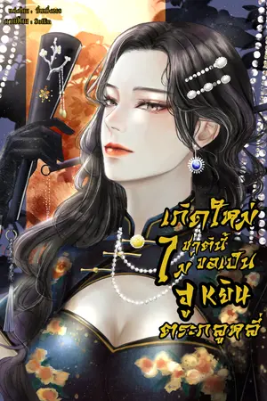 เกิดใหม่ชาตินี้ไม่ขอเป็นฮูหยินใหญ่ตระกูลหลี่1