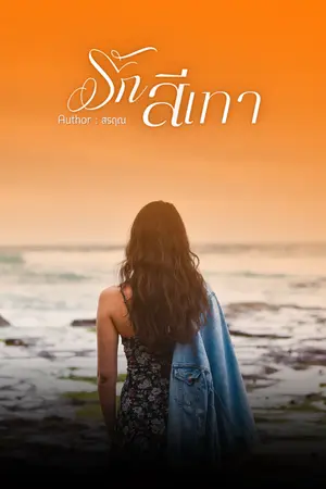 รักสีเทา