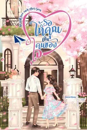 รอให้คุณเป็นคนของใจ (We will love each other soon)