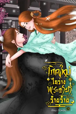 เกิดใหม่ในร่างพระชายาร้ายร้าย