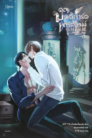 คุณบอดี้การ์ดพาร์ตไทม์ เล่ม 3