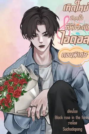 ตอนพิเศษ เกิดใหม่อีกครั้งก็ยังจะเป็นไอดอล
