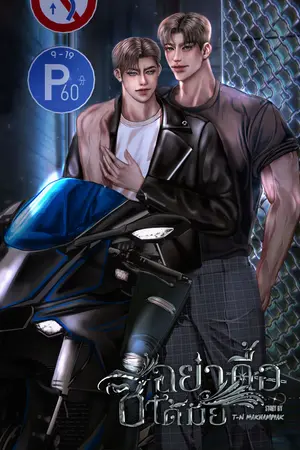 ซีอย่าดื้อนักได้มั้ย