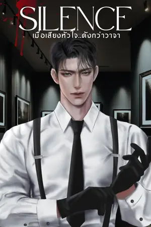 Silence - เมื่อเสียงหัวใจดังกว่าวาจา