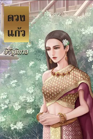 ดวงแก้ว