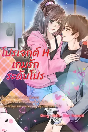 โปรเจกต์ H เกมรักระดับโปร