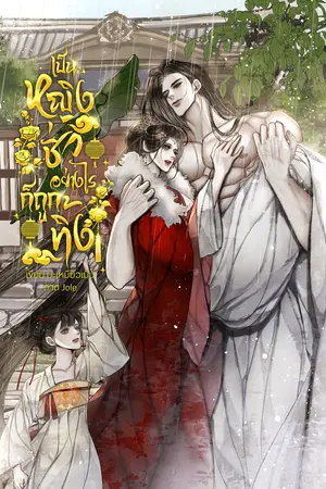 เป็นหญิงชั่วอย่างไรก็ถูกทิ้ง