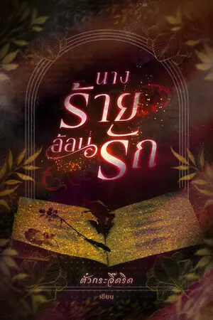 นางร้ายอ้อนรัก