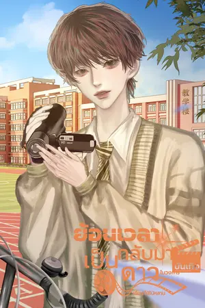 ย้อนเวลากลับมาเป็นดาวในวงการบันเทิง