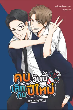 คบวันนี้เลิกกันปีใหม่ #ชอกะเชร์คู่กันต์