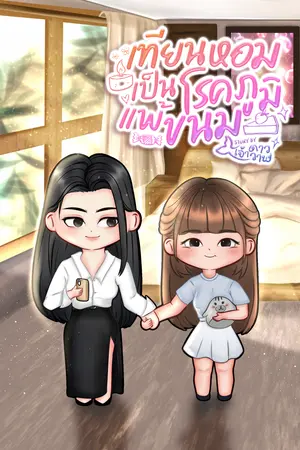 เทียนหอมเป็นโรคภูมิแพ้ขนม