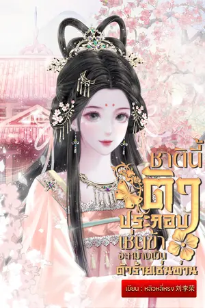  ชาตินี้ตัวประกอบเช่นข้าจะหมางเมินตัวร้ายเช่นท่าน