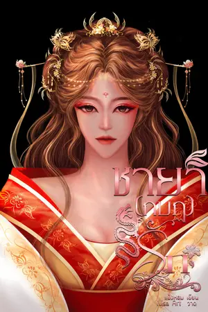 ชายา(กบฏ)รัก