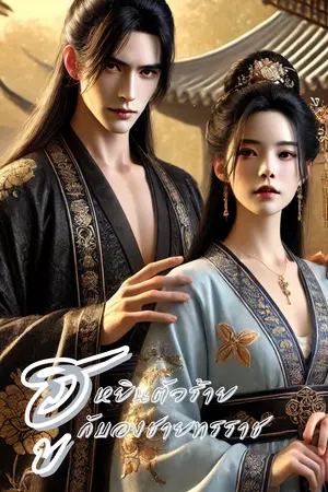 ฮูหยินตัวร้ายกับองค์ชายทรราช