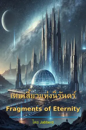 เศษเสี้ยวแห่งนิรันดร์