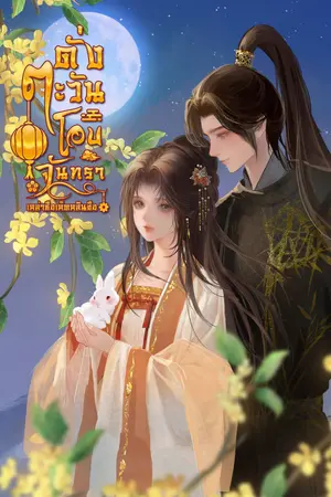ดั่งตะวันโอบจันทรา