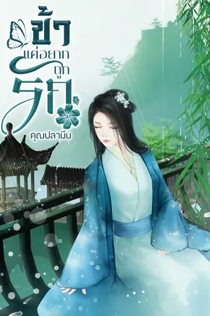ข้าแค่อยากถูกรัก