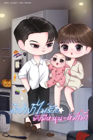 ถ้าป่าป๊าไม่รัก ยังมีหนูนะหม่าม้า