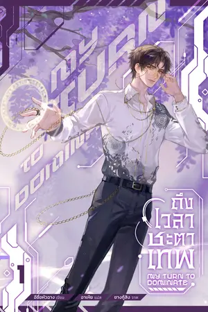 ถึงเวลาชะตาเทพ เล่ม 1