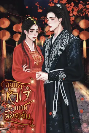 สยบหัวใจแม่ทัพเลือดเย็น