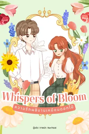 ความรักผลิบานเหมือนดอกไม้ Whispers of Bloom