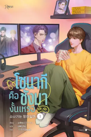 โซนากีคือชังมางั้นเหรอ เล่ม 1