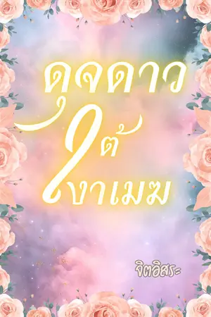 ดุจดาวใต้เงาเมฆ