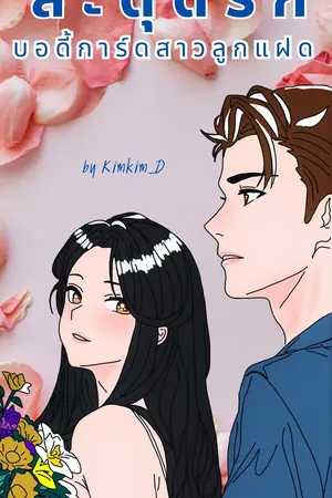 สะดุดรัก บอดี้การ์ดสาวลูกแฝด : Set สะดุดรัก