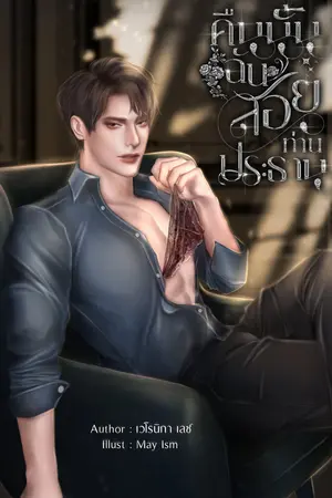 คืนนั้นฉันสอยท่านประธาน