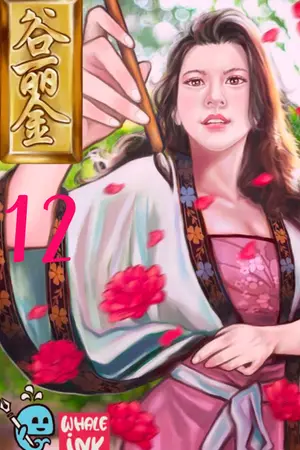 กู่ลี่จิน จอมนางอักษรทองคำ เล่ม 12 (จบบริบูรณ์)