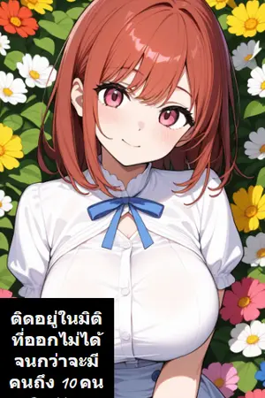 ติดอยู่ในมิติที่ออกไม่ได้จนกว่าจะมีคนถึง 10 คน เล่ม2(ตอนที่91-154)