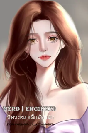 NERD ENGINEER | วิศวะหมาเด็กอ้อนรัก