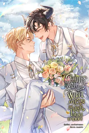 จอมมารย้อนเวลากลับมาเพื่อให้ผู้กล้าปราบ แต่ผู้กล้าไม่เล่นตามบท! เล่ม 2