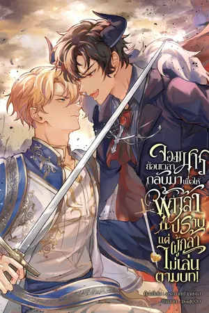 จอมมารย้อนเวลากลับมาเพื่อให้ผู้กล้าปราบแต่ผู้กล้าไม่เล่นตามบท เล่ม 1