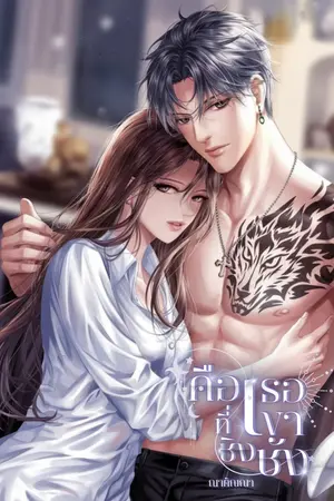 คือเธอที่เขาชิงชัง