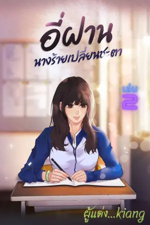 อี่ฝานนางร้ายเปลี่ยนชะตา (เล่ม 2)